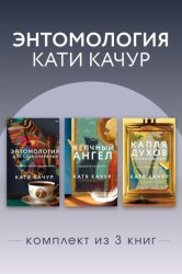Скачать Энтомология Кати Качур. Комплект из 3 книг бесплатно