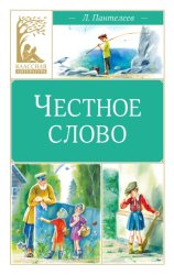 Скачать Честное слово бесплатно