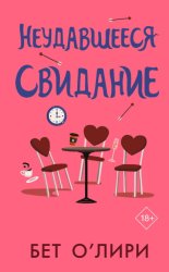 Скачать Неудавшееся свидание бесплатно