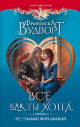 Скачать Все как ты хотел, или Только мой дракон! бесплатно