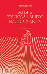 Скачать Жизнь Господа нашего Иисуса Христа бесплатно