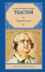 Скачать Граф Калиостро бесплатно