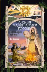 Скачать Древняя магия народов России. Традиции, обряды и ритуалы бесплатно
