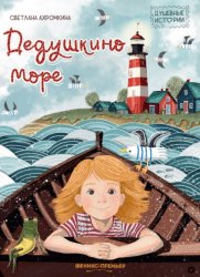 Скачать Дедушкино море бесплатно
