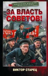 Скачать За власть Советов! бесплатно