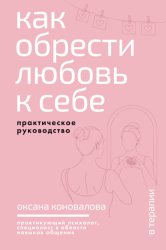 Скачать Как обрести любовь к себе. Практическое руководство бесплатно