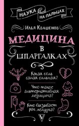 Скачать Медицина в шпаргалках бесплатно