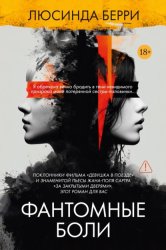 Скачать Фантомные боли бесплатно