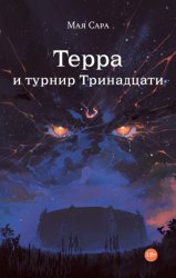 Скачать Терра и турнир Тринадцати. Книга II бесплатно