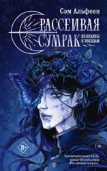 Скачать Рассеивая сумрак. Из бездны к звездам бесплатно