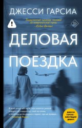 Скачать Деловая поездка бесплатно