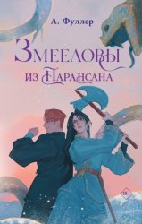 Скачать Змееловы из Парансана бесплатно