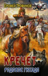 Скачать Кречет. Родовое гнездо бесплатно