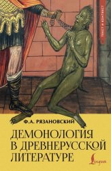 Скачать Демонология в древнерусской литературе бесплатно