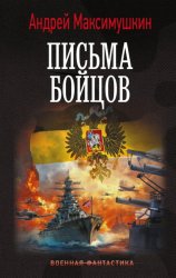 Скачать Письма бойцов бесплатно