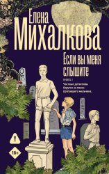 Скачать Если вы меня слышите. Книга 1 бесплатно
