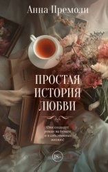 Скачать Простая история любви бесплатно
