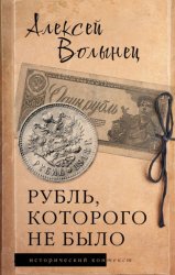 Скачать Рубль, которого не было. Очерки экономической истории России бесплатно