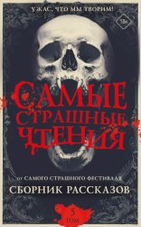 Скачать Самые страшные чтения. Пятый том бесплатно