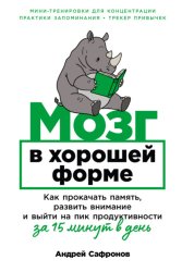 Скачать Мозг в хорошей форме: Как прокачать память, развить внимание и выйти на пик продуктивности за 15 минут в день бесплатно
