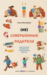 Скачать (НЕ)Совершенные родители. Практическое руководство по воспитанию ребенка бесплатно