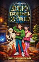 Скачать Добро пожаловать в Жутвилль! Комната с летающими письмами бесплатно