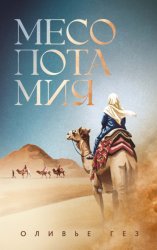 Скачать Месопотамия бесплатно