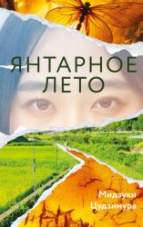 Скачать Янтарное лето бесплатно