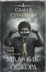 Скачать Самая страшная книга. Мальчик-обжора бесплатно