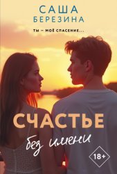 Скачать Счастье без имени бесплатно
