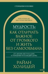Скачать Мудрость: как отличать важное от громкого и жить без самообмана бесплатно