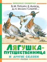 Скачать Лягушка-путешественница и другие сказки бесплатно