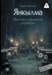 Скачать Янкылма. Мистика уральских деревень бесплатно
