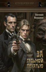 Скачать За седьмой печатью бесплатно