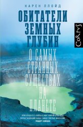 Скачать Обитатели земных глубин. О самых странных существах на планете бесплатно