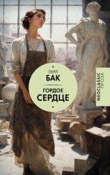 Скачать Гордое сердце бесплатно