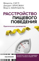 Скачать Расстройство пищевого поведения. Практическое руководство бесплатно