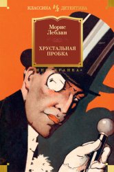 Скачать Хрустальная пробка бесплатно