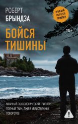 Скачать Бойся тишины бесплатно