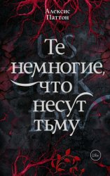 Скачать Те немногие, что несут тьму бесплатно