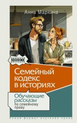 Скачать Семейный кодекс в историях. Обучающие рассказы по семейному праву бесплатно