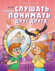 Скачать Как слушать, чтобы понимать друг друга. 7 историй про Ваню и Майю бесплатно