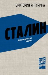 Скачать Сталин. Деконструкция мифов бесплатно