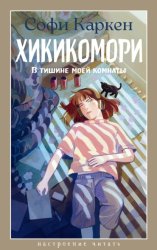 Скачать Хикикомори. В тишине моей комнаты бесплатно