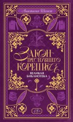 Скачать Закон треснувшего корешка. Великая Библиотека бесплатно