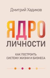 Скачать Ядро личности. Как построить систему жизни и бизнеса бесплатно