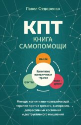 Скачать КПТ: книга самопомощи. Методы когнитивно-поведенческой терапии против тревоги, выгорания, депрессивных состояний и деструктивного мышления бесплатно
