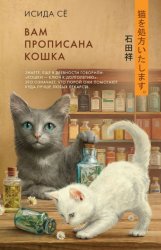 Скачать Вам прописана кошка бесплатно