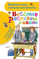 Скачать Веселые рассказы о школе бесплатно