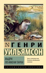 Скачать Выдра по имени Тарка. Её радостная жизнь и её смерть в долине Двух Рек бесплатно